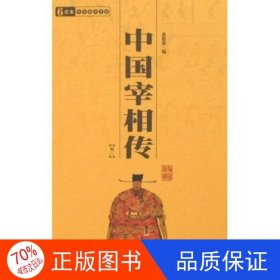 正版图书ⅴ【塑封】国学百部文库--中国宰相传（全二册）【双色】蒋筱波9787807363743三秦出版社