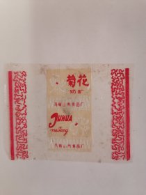 老玻璃纸糖纸：（马鞍山市食品厂）菊花奶糖