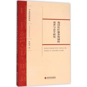 中南经济论丛：我国医疗服务领域的效率与公平研究
