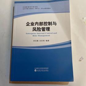 企业内部控制与风险管理/中国财政科学研究院会计学硕士研究生·MPAcc·MAud系列教材