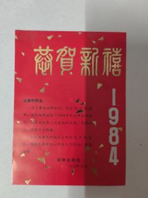 恭贺新禧1984年（法律出版社1983年10月）