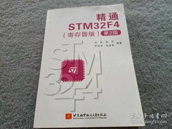 精通STM32F4（寄存器版第2版）