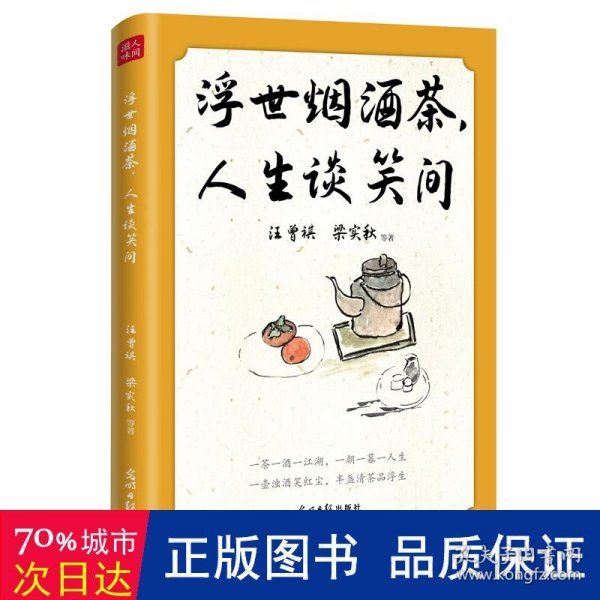 浮世烟酒茶，人生谈笑间 汪曾祺、梁实秋、朱自清、老舍等19位文坛名家的慰藉之书。烟和茶为主题