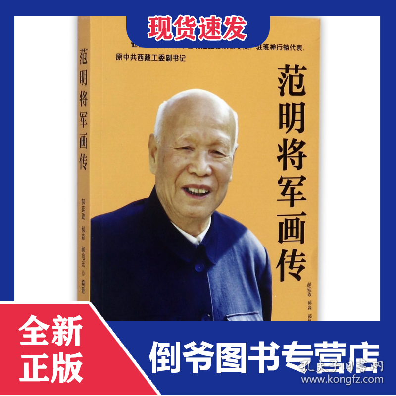 范明将军画传 9787224118711