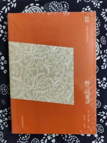 中国古典文学丛书：纳兰词笺注（简体版）（平装）（定价 48 元）