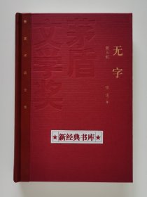 茅盾文学奖获奖作品全集：无字（全3册）特装本 张洁长篇代表作 1版1印 首印仅5000套 带塑封 有实图