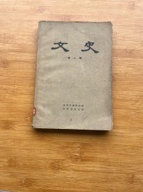 文史 第二辑 1963年一版一印