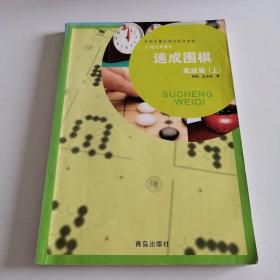 速成围棋（高级篇）（上）