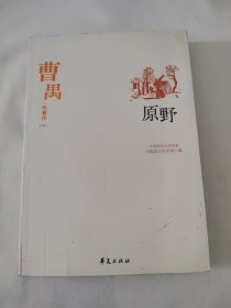 曹禺代表作（下）原野