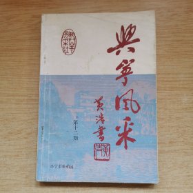 《兴宁风采》第十二期（E10173）