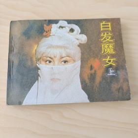 白发魔女连环画上