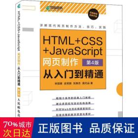 HTML+CSS+JavaScript网页制作从入门到精通第4版