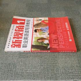 新視角職業(yè)英語(yǔ)讀寫(xiě)譯教程1