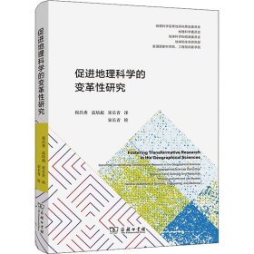 【正版新书】 促进地理科学的变革研究 美国科学院、工程院和医学院 等 商务印书馆