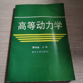 高等动力学