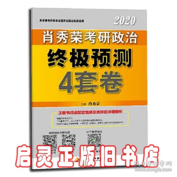 肖秀荣2020考研政治终极预测4套卷