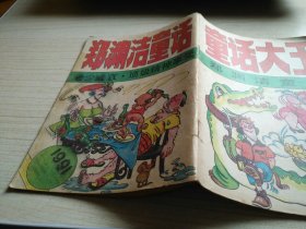 童话大王1991年第12期