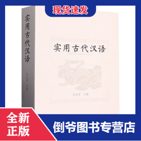 實用古代漢語 9787105167319
