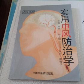 实用中风防治学