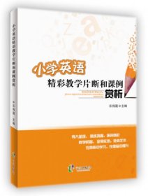 二手正版小学英语精彩教学片断和课例赏析9787552621525