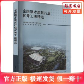 全国钢木建筑行业优秀工法精选