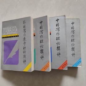 中国写作理论辑评（现代部分、当代部分、近代部分）外国写作教学理论辑评 压膜版 92年一版一印