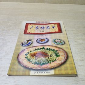 广东特色菜.二