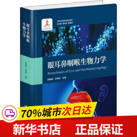 眼耳鼻咽喉生物力学/生物力学研究前沿系列