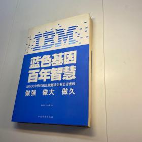 IBM:蓝色基因 百年智慧