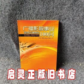 广播影视事业坚持正确导向100问