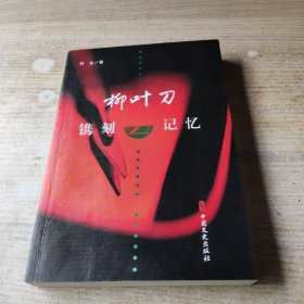 柳叶刀镌刻记忆(作者签名书)