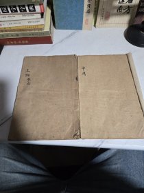 四书题镜 中庸 上论 2本合售