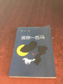 送你一匹马