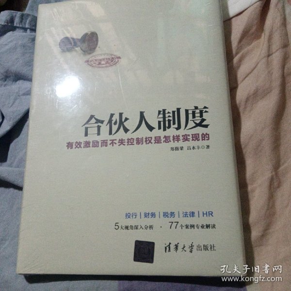 合伙人制度 有效激励而不失控制权是怎样实现的