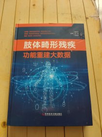 肢体畸形残疾功能重建大数据