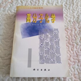 高分子化学