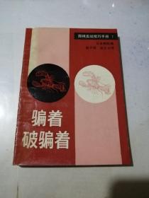 骗着破骗着      围棋实战技巧手册    7    （32开本，89年一版一印刷，蜀蓉棋艺出版社）   内页干净，扉页和最后一页有写字，