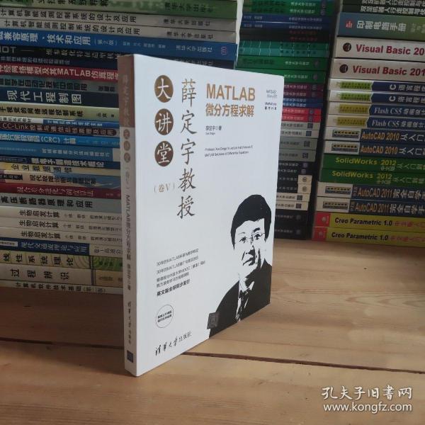 薛定宇教授大讲堂（卷Ⅴ）：MATLAB微分方程求解