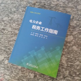 电力企业税务工作指南