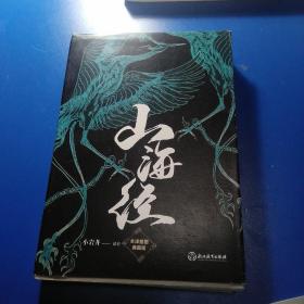 【樊登推荐】山海经(全译插图典藏版)【磨铁看名著】