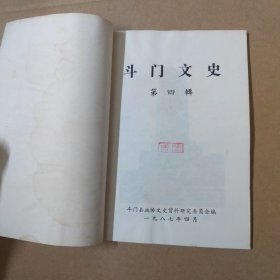 斗门文史（第四辑）