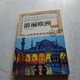 国家地理系列：游遍欧洲