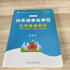 山东省事业单位公共基础知识 综合类2023