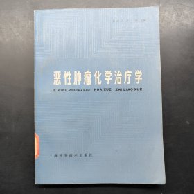 恶性肿瘤化学治疗学