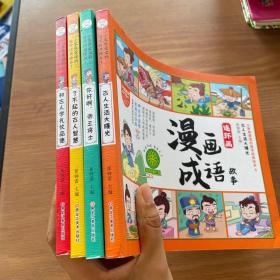 成语故事连环画正版趣味成语接龙小学生版 儿童漫画四字成语