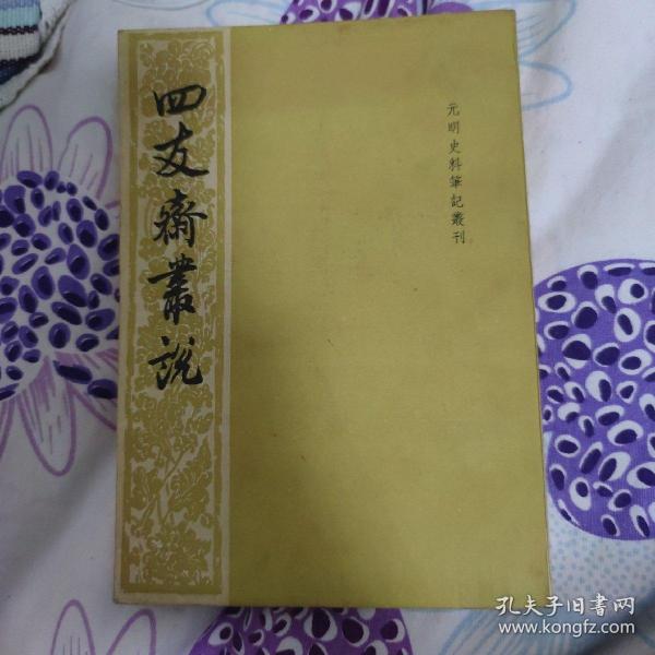 四友斋丛说：元明史料笔记丛刊