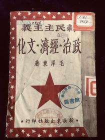 a1949年毛泽东《新民主主义政治经济文化》。1949年10月19日出版。新广东出版社印行，平装32开，20页。