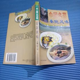 中国名菜.16.秦陇风味