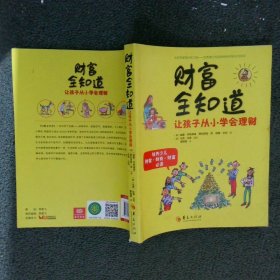 财富全知道 让孩子从小学会理财