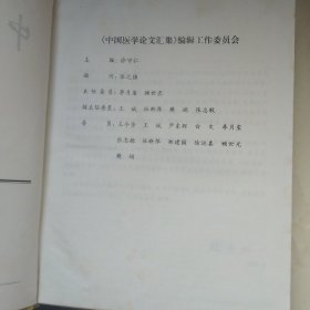 中国医学论文汇集